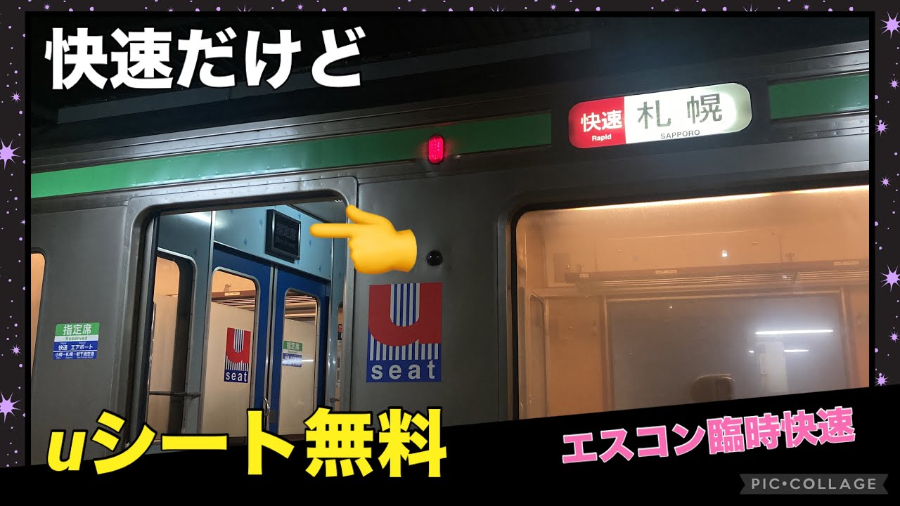 【エスコン臨時快速】快速列車なのに確定で無料uシートに座れるエスコンフィールド最終の臨時快速に乗ってきた！ 北広島駅 2025年8月 北海道日本ファイターズ