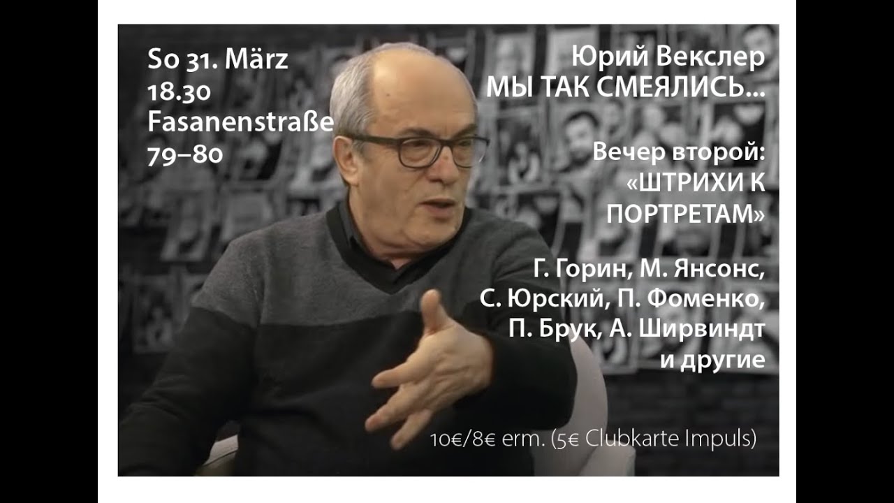 МЫ ТАК СМЕЯЛИСЬ... - вечер второй, штрихи к портретам. И.Бродский 