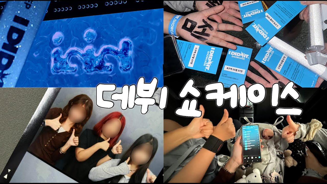 [위딧로그] 아이딧 idid 데뷔 쇼케이스 VLOG | 제멋대로 찬란하게 | 남신 (남자 신인을 줄인 말) 아이딧