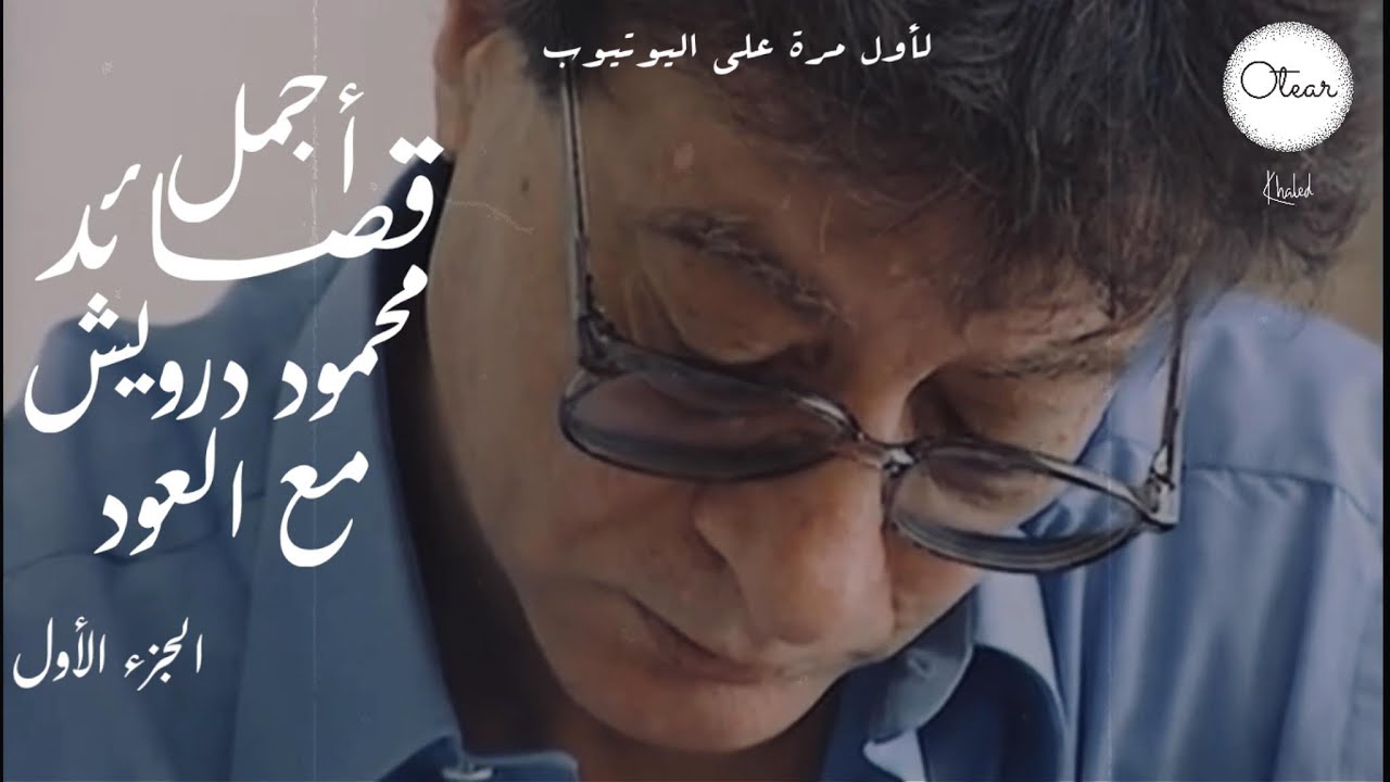 أجمل قصائد محمود درويش مع العود | الجزء الاول