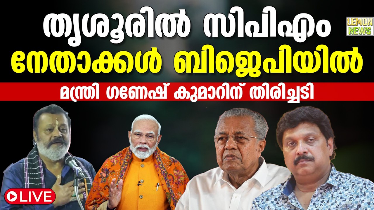 🔴HD LIVE | Pinarayi | തൃശൂരില്‍ സിപിഎം നേതാക്കള്‍ ബിജെപിയില്‍. മന്ത്രി ഗണേഷ് കുമാറിന് തിരിച്ചടി