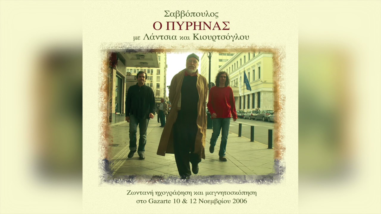 Διονύσης Σαββόπουλος - Το Τσακάλι