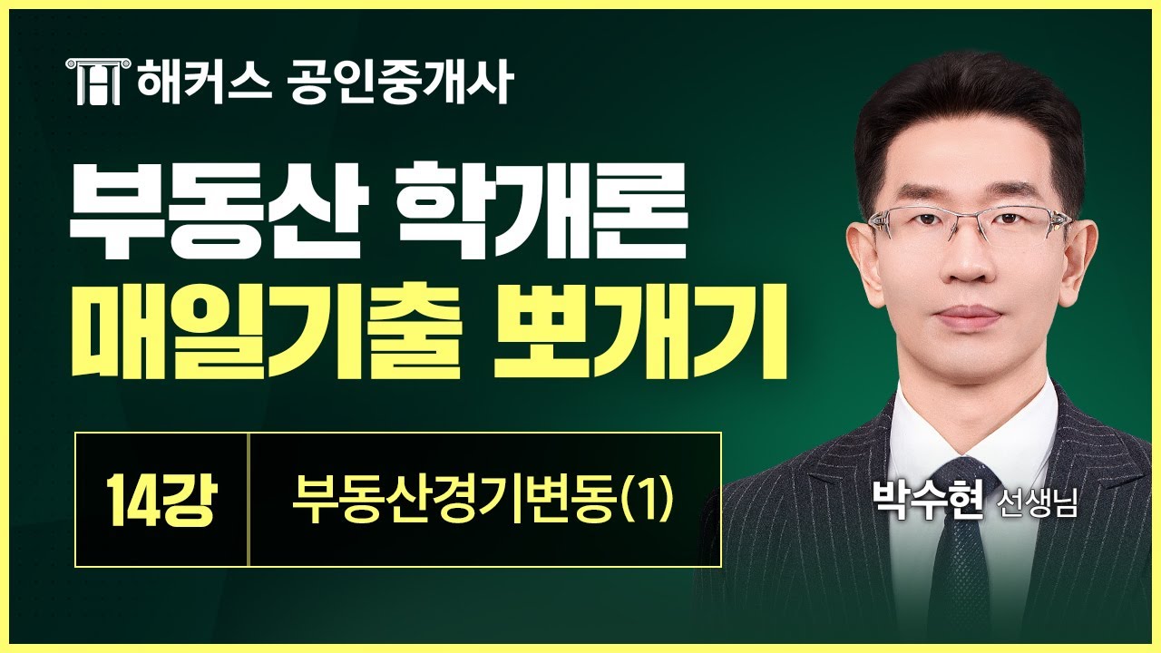 공인중개사 부동산학개론 매일 기출 뽀개기 14강 │부동산 경기변동 (1)│해커스 공인중개사 박수현