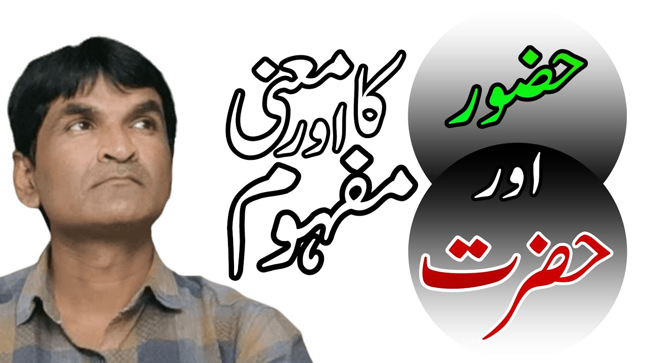 Hazrat Huzoor Meaning || حضرت اور حضور کا معنی و مفہوم || Urdu Zabaan