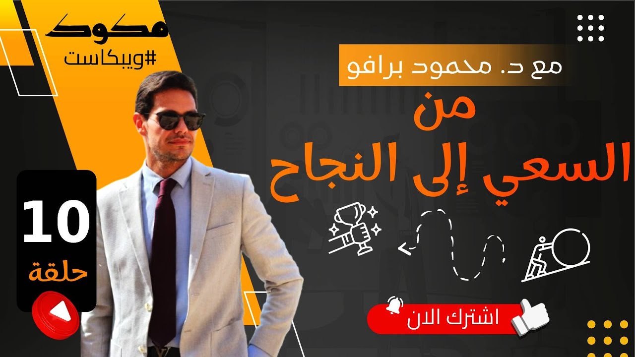 ويبكاست مكوك ( ح 10 ) : من السعي إلى النجاح