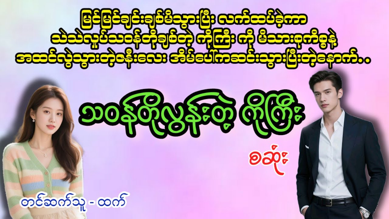 သဝန်တိုလွန်းတဲ့ကိုကြီး(စဆုံး)#အချစ် #romatic #love #htetaudiobook #htet #အသံဇာတျလမျးမြား 