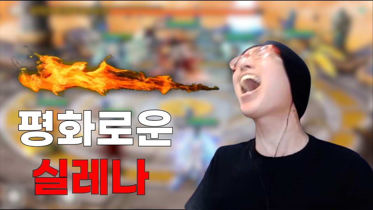 실레나를 예술처럼 하는사람 😂 [실레나]