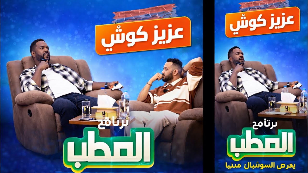 #برنامج_المطب // حلقة استثنائية.. عزيز كوشي يقتحم أخطر الملفات	 ويتحدث عن الاولاد 😱•	تصريحات ناريه 
