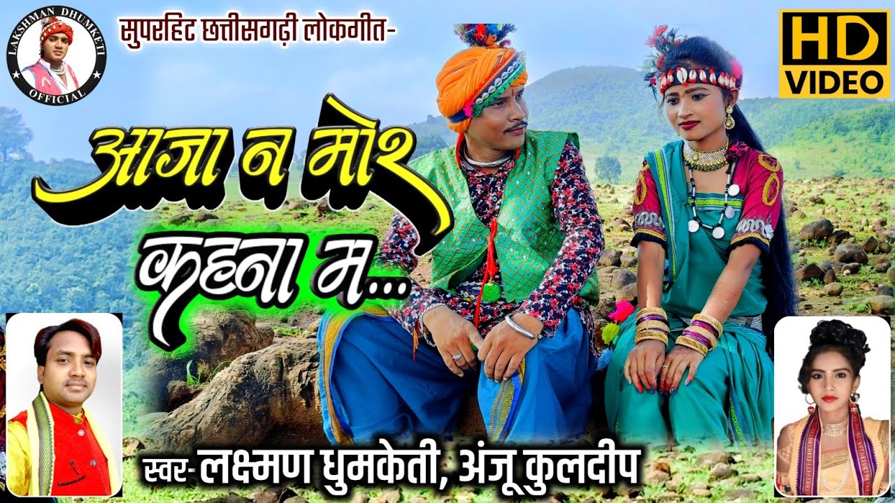 आ जाना मोर कहना म || A Jana Mor Kahna M || Lakshman Dhumketi || Anju Kuldeep ||