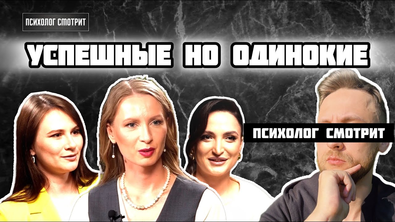 Психолог смотрит: Успешные но одинокие