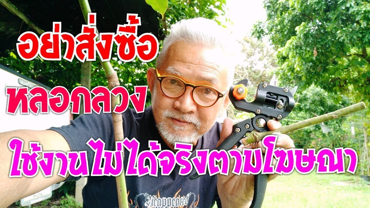 ข่าวด่วน! สำหรับชาวเกษตร อย่าสั่งซื้อ หลอกลวง ใช้งานไม่ได้จริงตามที่โฆษณา l Pai91.5