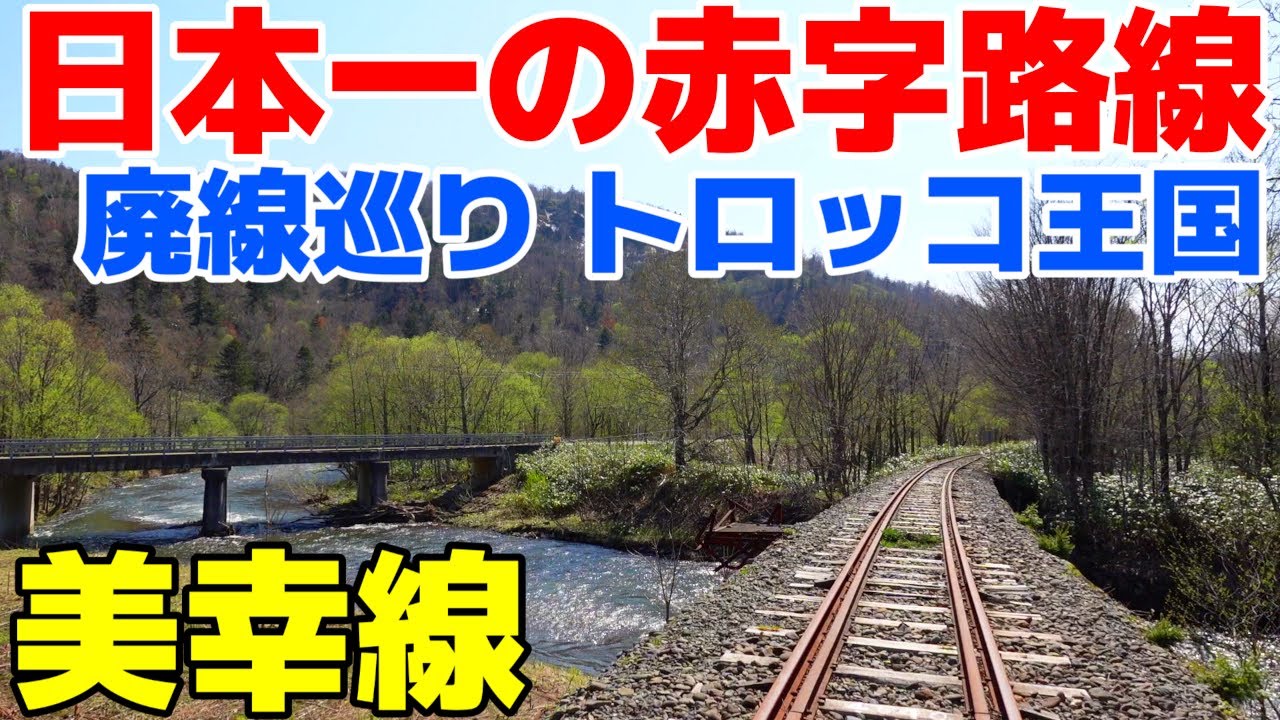 日本一の赤字路線【廃線全駅巡り　美幸線】エンジン付きのトロッコで、往復10Km鉄道旅。