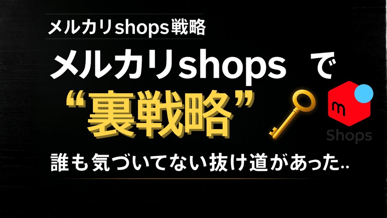 メルカリshopsで確実に上位表示を安定させ、先行者利益を生み出せる商品 今しかできない裏戦略とそのリサーチ方法を解説します