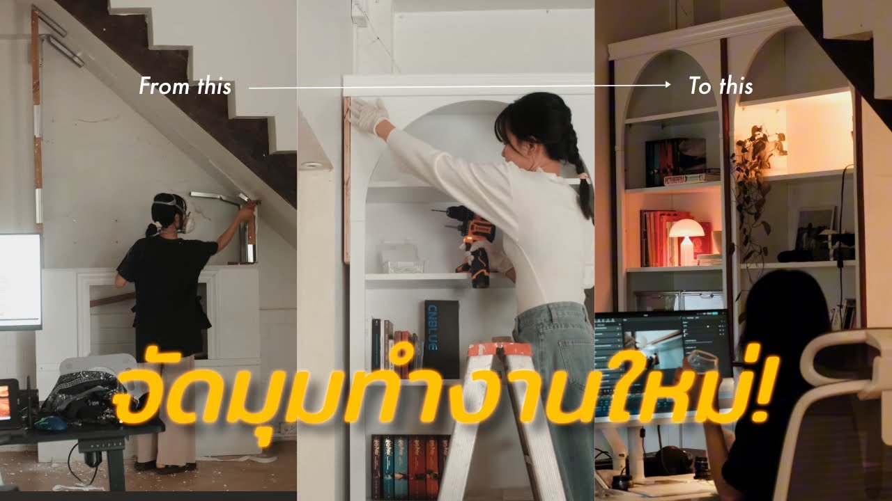 สร้างมุมทำงานสุด Cozy 📚☕️✨ | ทำบ้าน Pt.9