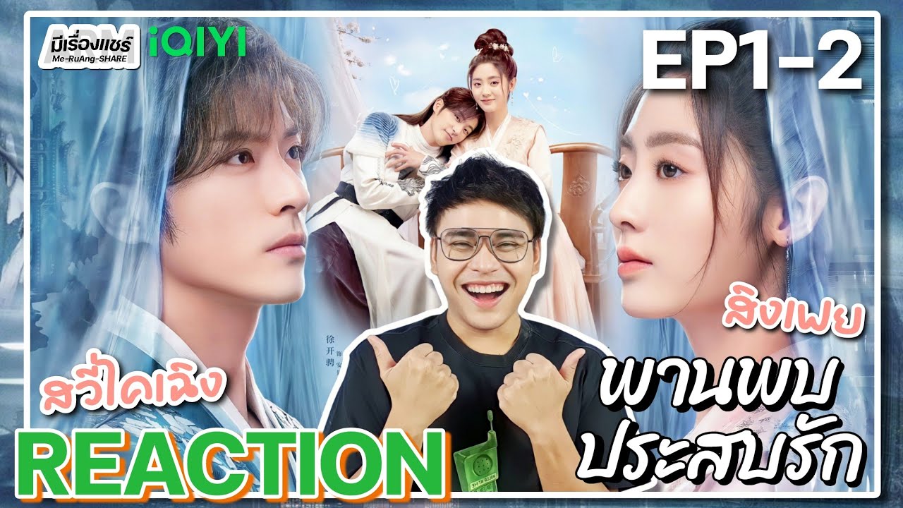 【REACTION】[EP.1-2] พานพบประสบรัก (พากย์ไทย) Love is an Accident [花溪记] | iQIYIxมีเรื่องแชร์