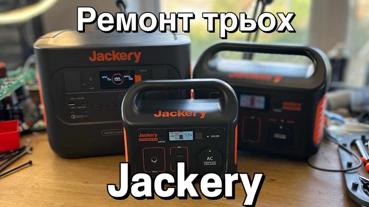 Ремонтуємо Jackery! Jackery 240, 500 та 1000 Pro, огляд начинки, спроби ремонту...