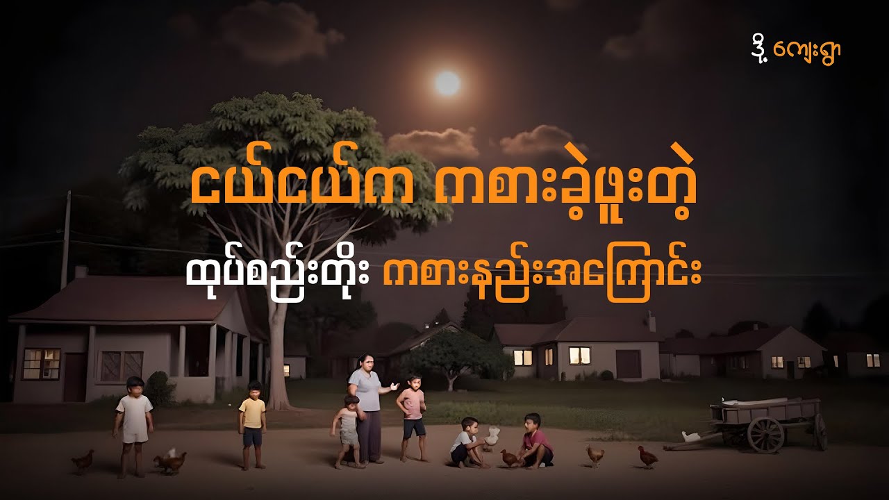 ငယ်ငယ်က ကစားခဲ့ဖူးတဲ့ ထုပ်စည်းတိုး ကစားနည်းအကြောင်း