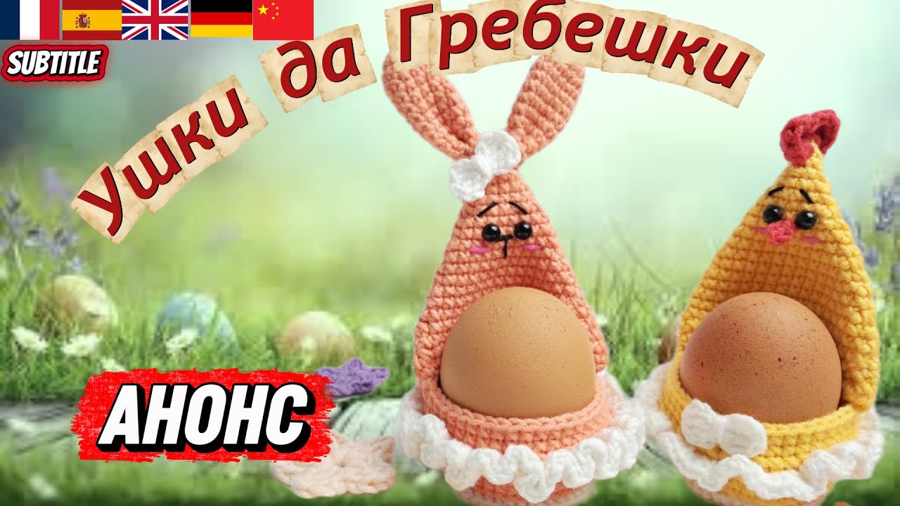 Пасхальный дуэт: Зайка & Курочка 🐣 | Easter Duo: Bunny & Chick|  Анонс МК 🧶