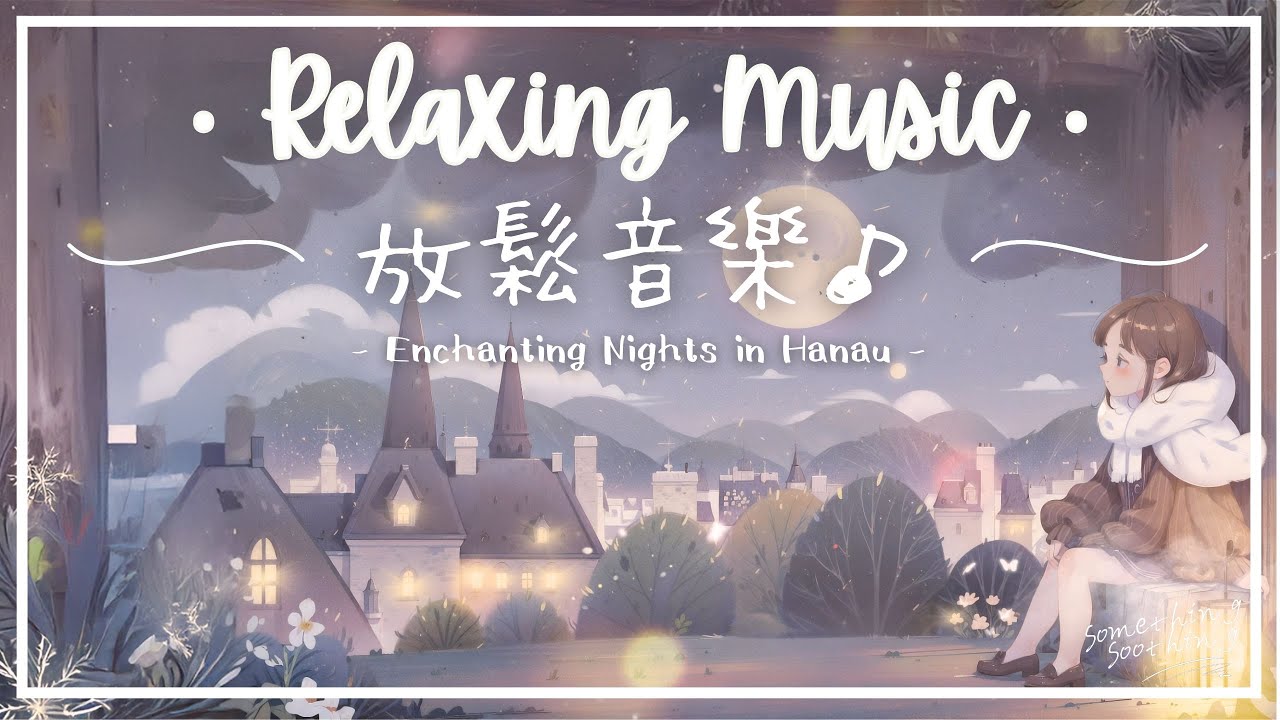 哈瑙醉夜 | 平靜美麗放鬆音樂 - 格林風光..🕊️