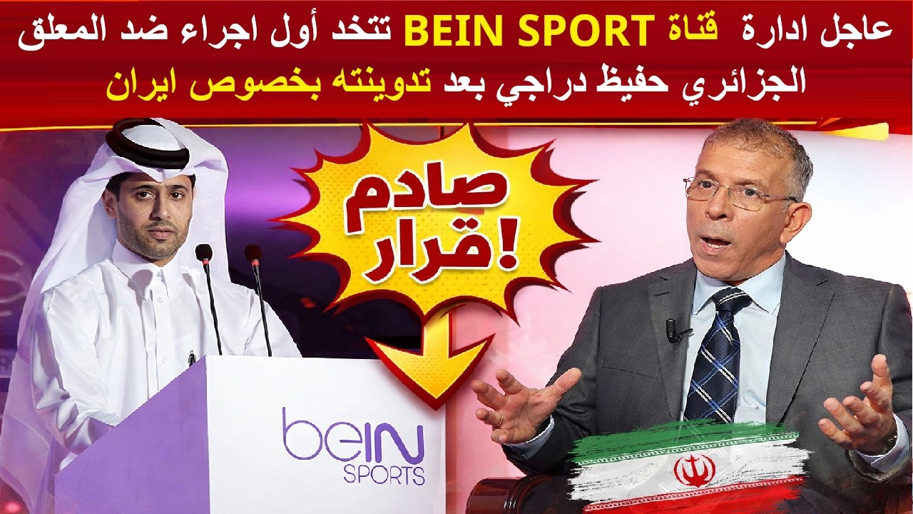 عاجل ادارة  قناة BEIN SPORT تتخد أول اجراء ضد المعلق الجزائري حفيظ دراجي بعد تدوينته بخصوص ايران
