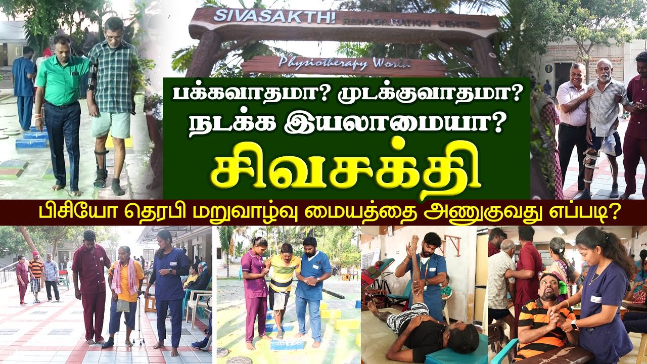 சிவசக்தி பிசியோதெரபி மறுவாழ்வு மையத்தை அணுகுவது எப்படி?  #sivasakthiphysiotherapyhospital