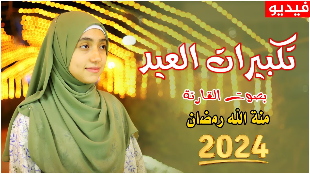 تكبيرات عيد الفطر المبارك كاملة 2024 بصوت القارئة منة الله رمضان 💛 لنجعلها تملأ الدنيا 💛