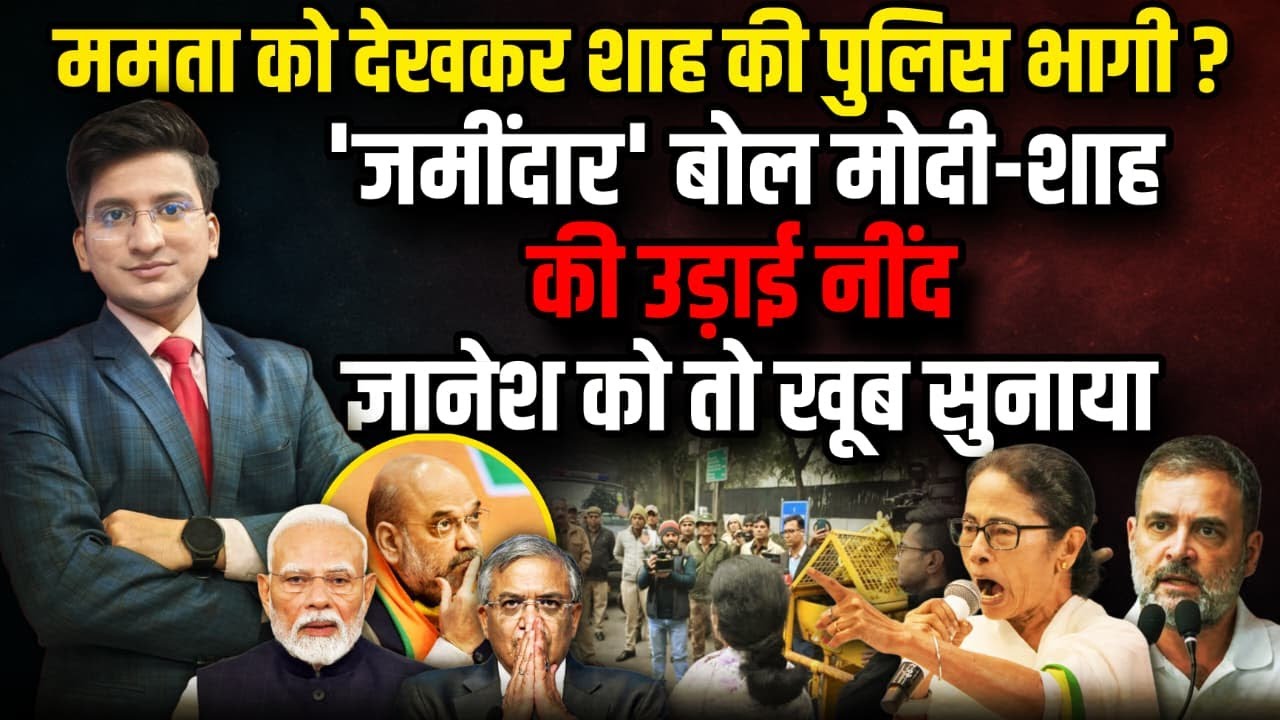 Mamta Banerjee को देखकर Amit Shah की पुलिस भागी ? ।  The Rajneeti। PM Modi