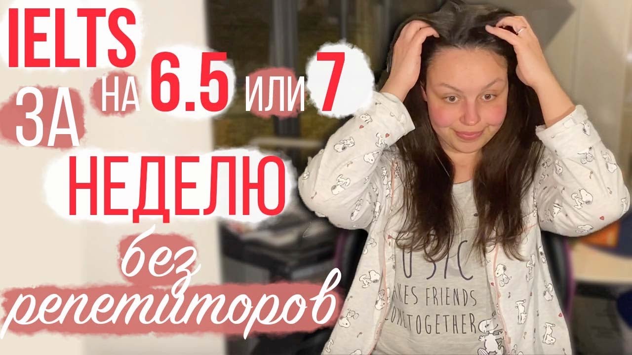 КАК САМОСТОЯТЕЛЬНО ПОДГОТОВИТЬСЯ К IELTS ЗА 7 ДНЕЙ (и сдать на 6.5 или 7)