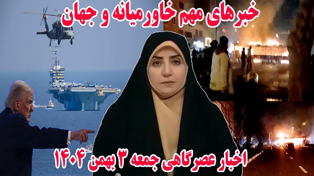 خبرهای مهم خاورمیانه و جهان | اخبار عصرگاهی جمعه 3 بهمن 1404