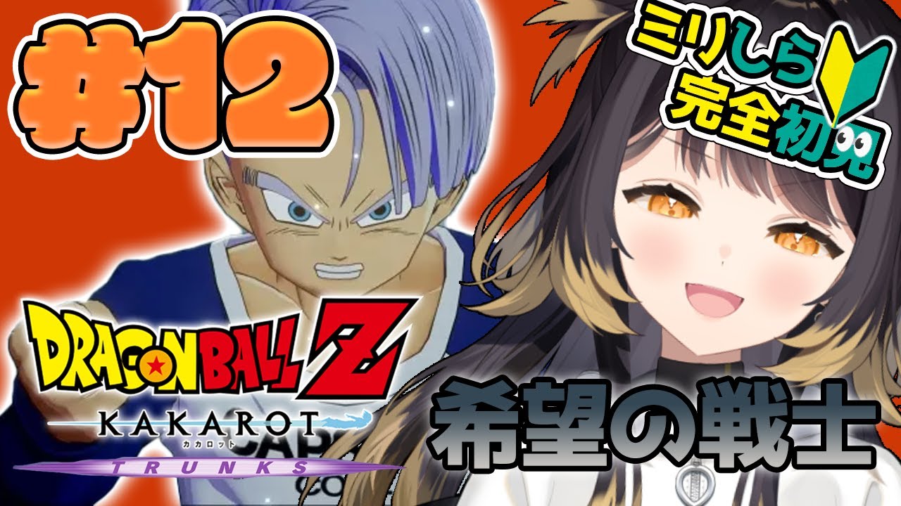 【ドラゴンボールZ KAKAROT TRUNKS‐希望の戦士‐】 #12  完全初見！ついにDLCやっていくぞ！悟空がいなくなった世界線&hellip;？【#闇依ろいろ / #MEWLIVE】