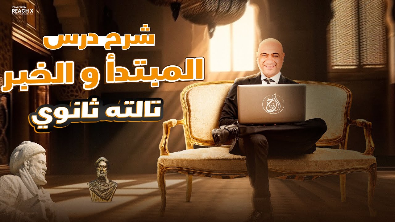 شرح درس المبتدأ والخبر - نحو تالته ثانوي 2025