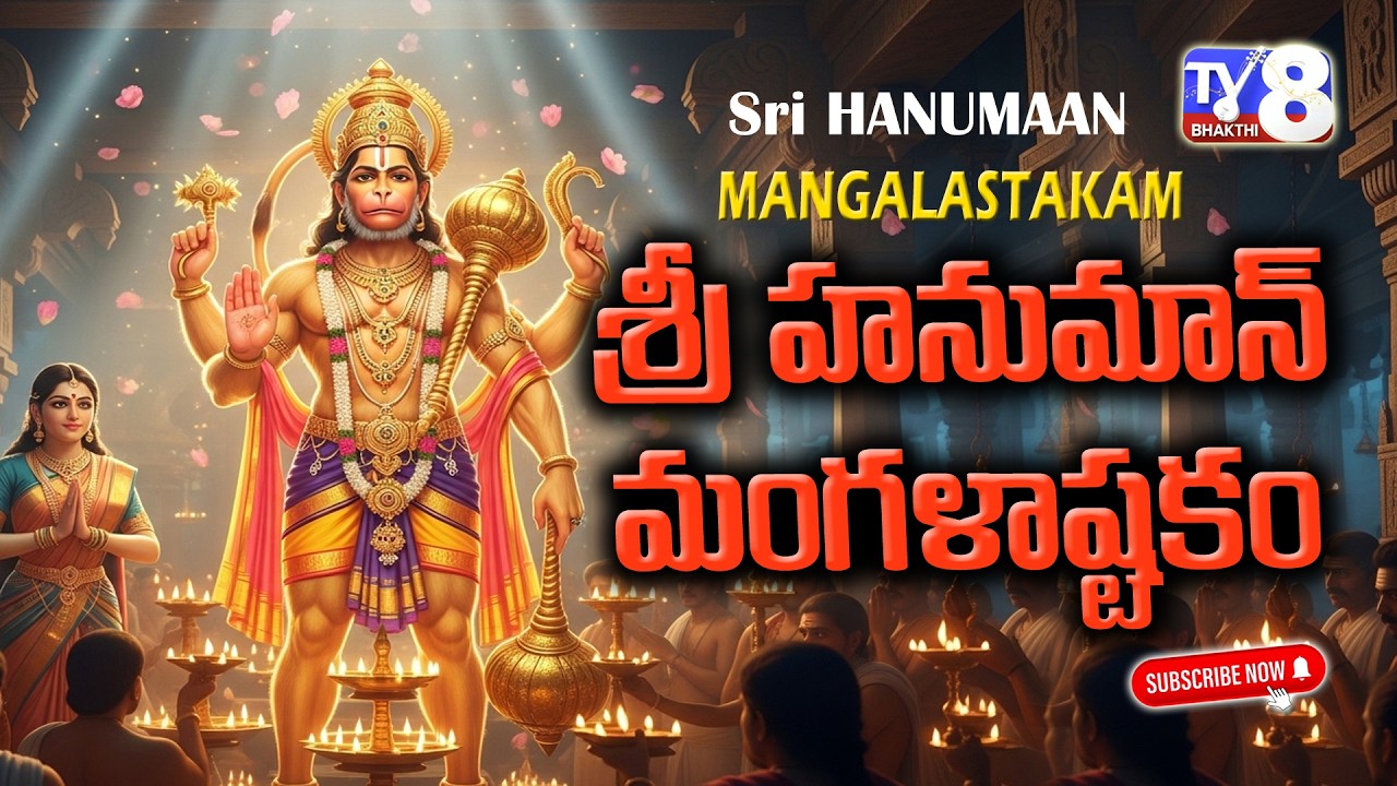 Sri Hanuman Mangalashtakam | Powerful Hanuman Mangalam Song | Removes Fear & Grants Strength