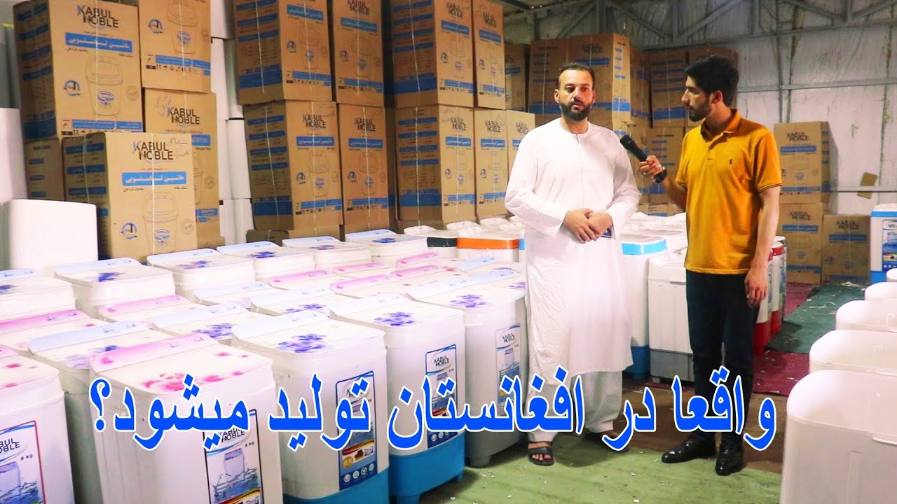 گزارش تمیم یارمل از فابریکه تولید ماشین لباس شویی،چوکی و میز