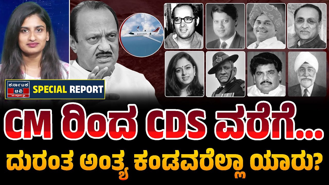 ವಿಮಾನ-ಹೆಲಿಕಾಪ್ಟರ್ ದುರಂತಗಳಲ್ಲಿ ಮೃತಪಟ್ಟ ಭಾರತದ ಘಟಾನುಘಟಿ ನಾಯಕರು! | Air Crash Deaths in India | KTV