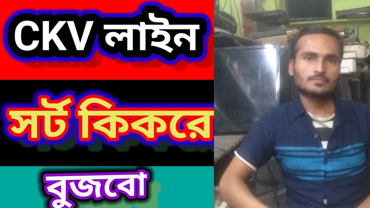 ckv লাইন সর্ট কিকরে বুজবো। ckv line ki kora bujbo.