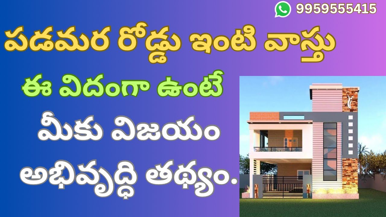 పడమర రోడ్డు ఇంటి వాస్తు, West facing road house vastu in Telugu.@vasthuramesh999