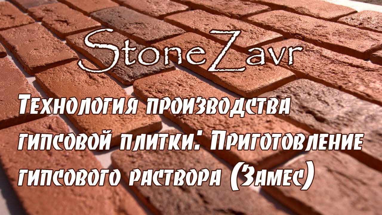 Приготовление гипсового раствора для заливки гипсовой плитки.