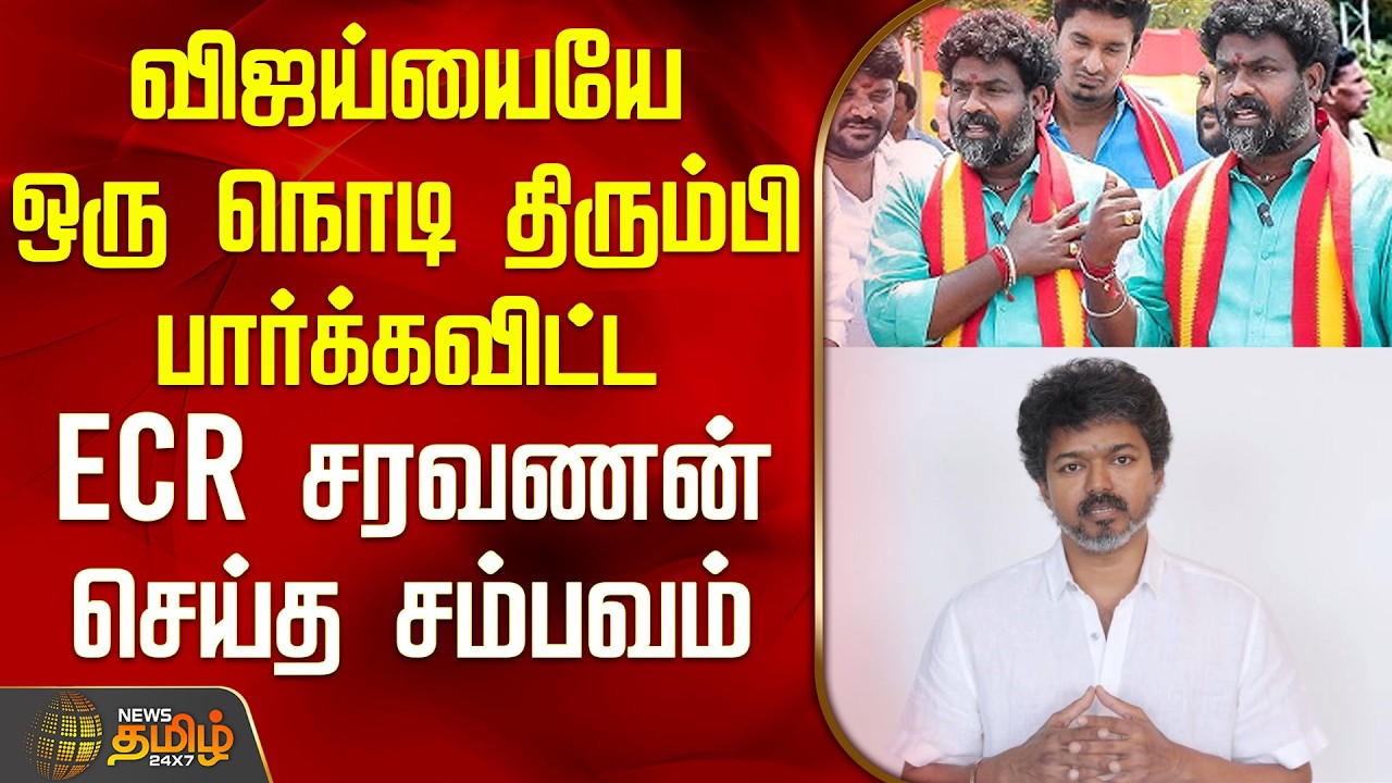 Tvk Vijay | Ecr Saravanan | விஜய்யையே ஒரு நொடி திரும்பி பார்க்கவிட்ட ECR சரவணன் செய்த சம்பவம்