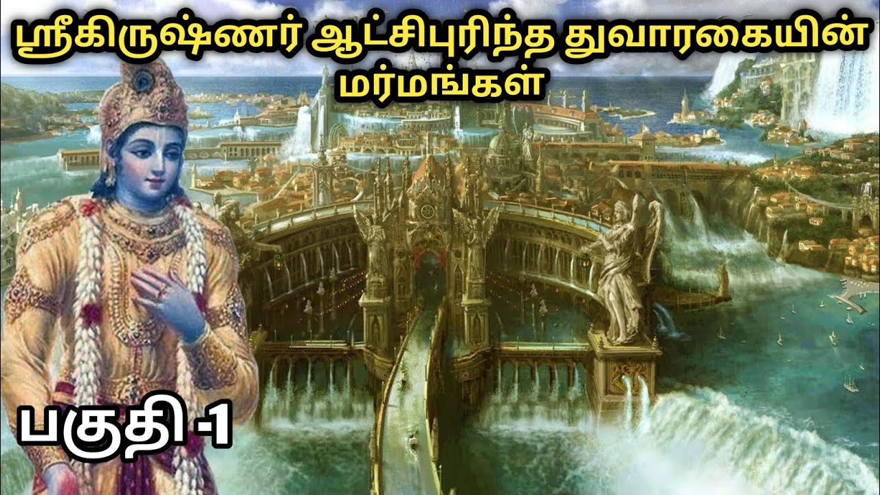 mystery of dwaraka in tamil|lord krishna mystery|dwarka underwater research|துவாரகையின் மர்மங்கள்