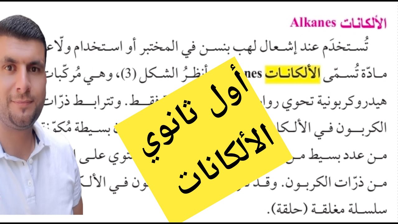 (5) الصف الاول ثانوي درس المركبات الهيدروكربونية المشبعة ج3 الالكانات ص12-14