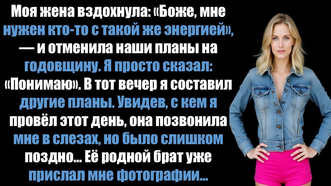 Моя жена пропустила нашу годовщину, сказав, что ей нужен кто-то, кто соответствует ее энергии…