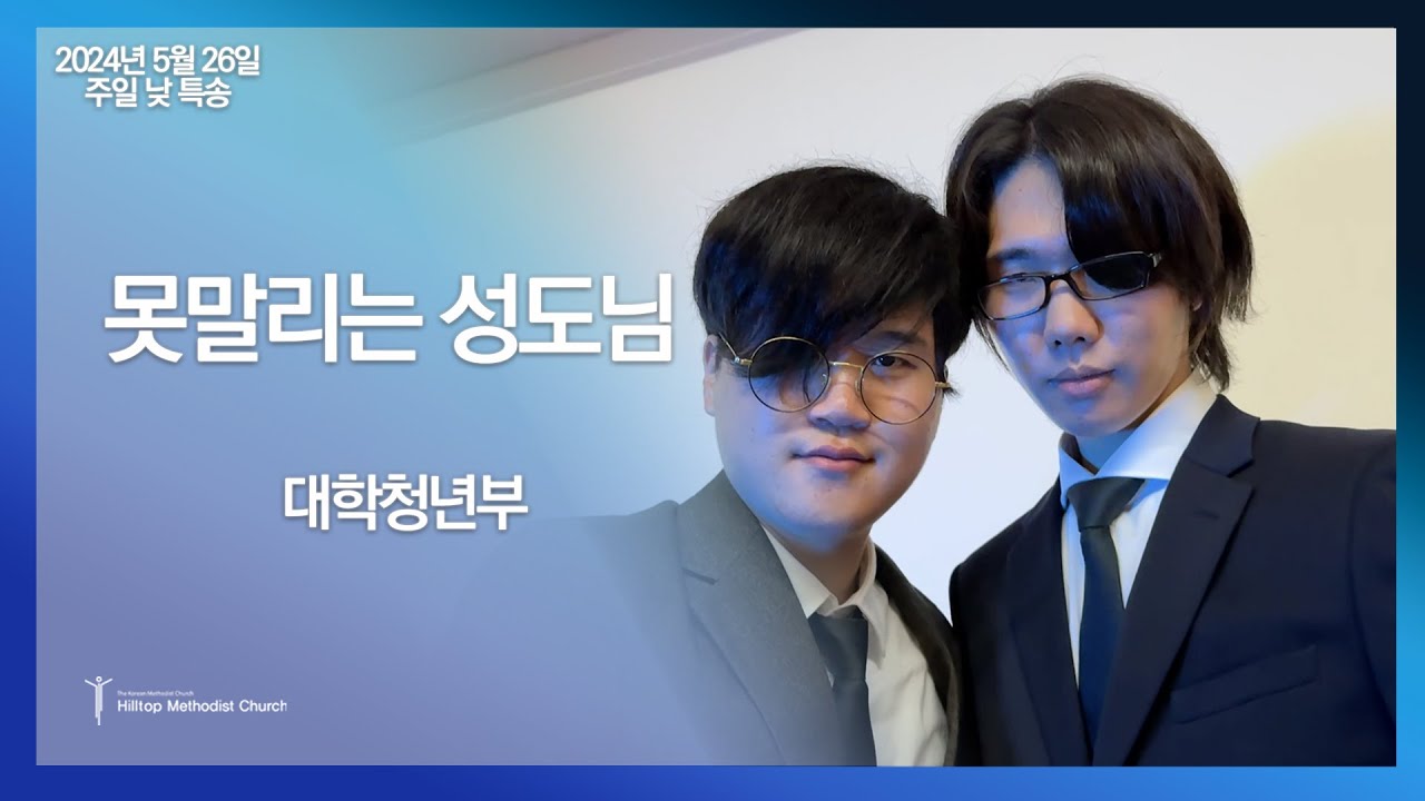 2024.05.26. 힐탑교회, 대학청년부_못말리는 성도님