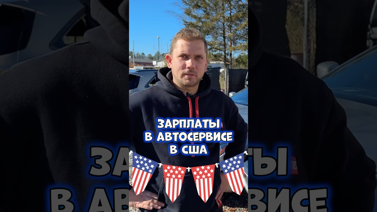Зарплаты в автосервисе в США