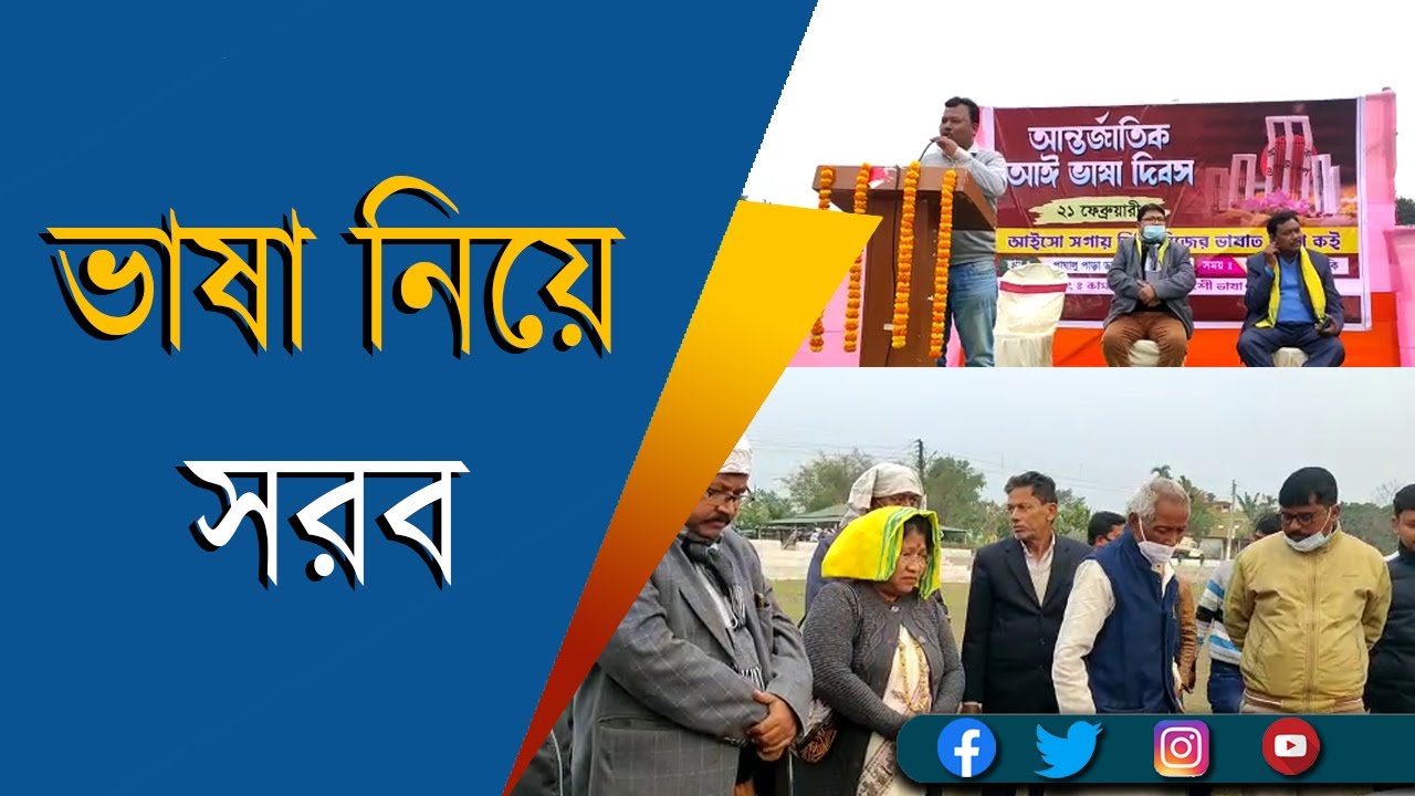 Rajbangshi & Kamtapuri language is same : Kamtapuri-Rajbangshi Vasha Prachar Samite | ভাষা নিয়ে সরব