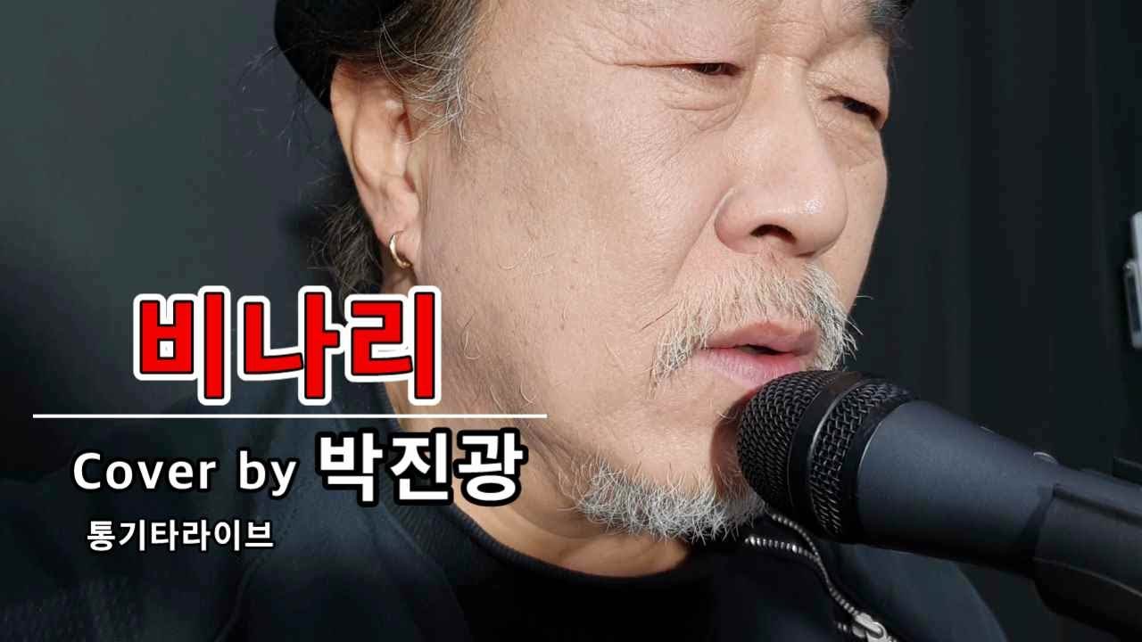 비나리/ 박진광 COVER/ 통기타라이브/ 심수봉/