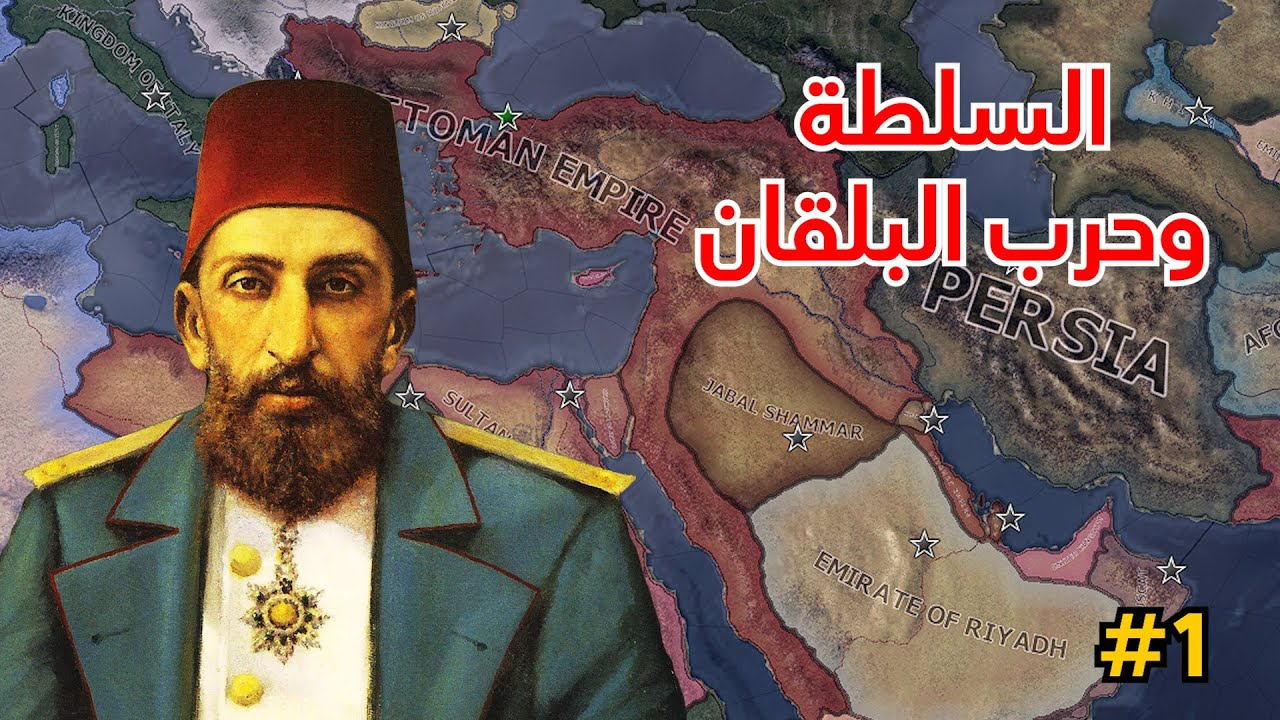 عودة السلطان عبد الحميد الثاني للسلطة #1 | Hoi4
