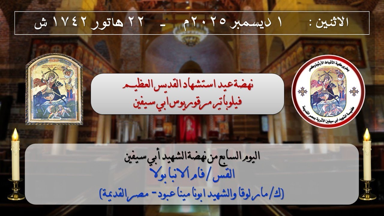 اليوم السابع من نهضة أبي سيفين -  يوم الاثنين 1-12-2025 م _ 22 هاتور 1742 ش