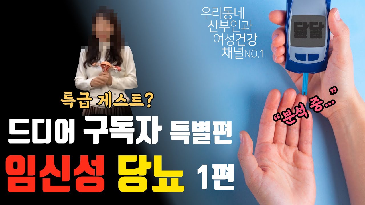 제가 당뇨라니요?... 임신만 했을 뿐인데... | 여성건강채널_넘버원