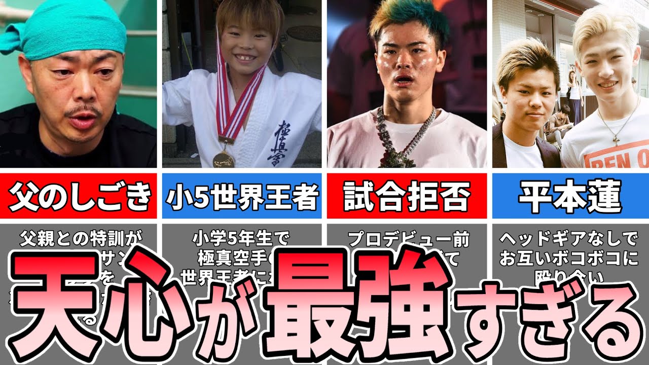 那須川天心の生い立ちがヤバすぎる