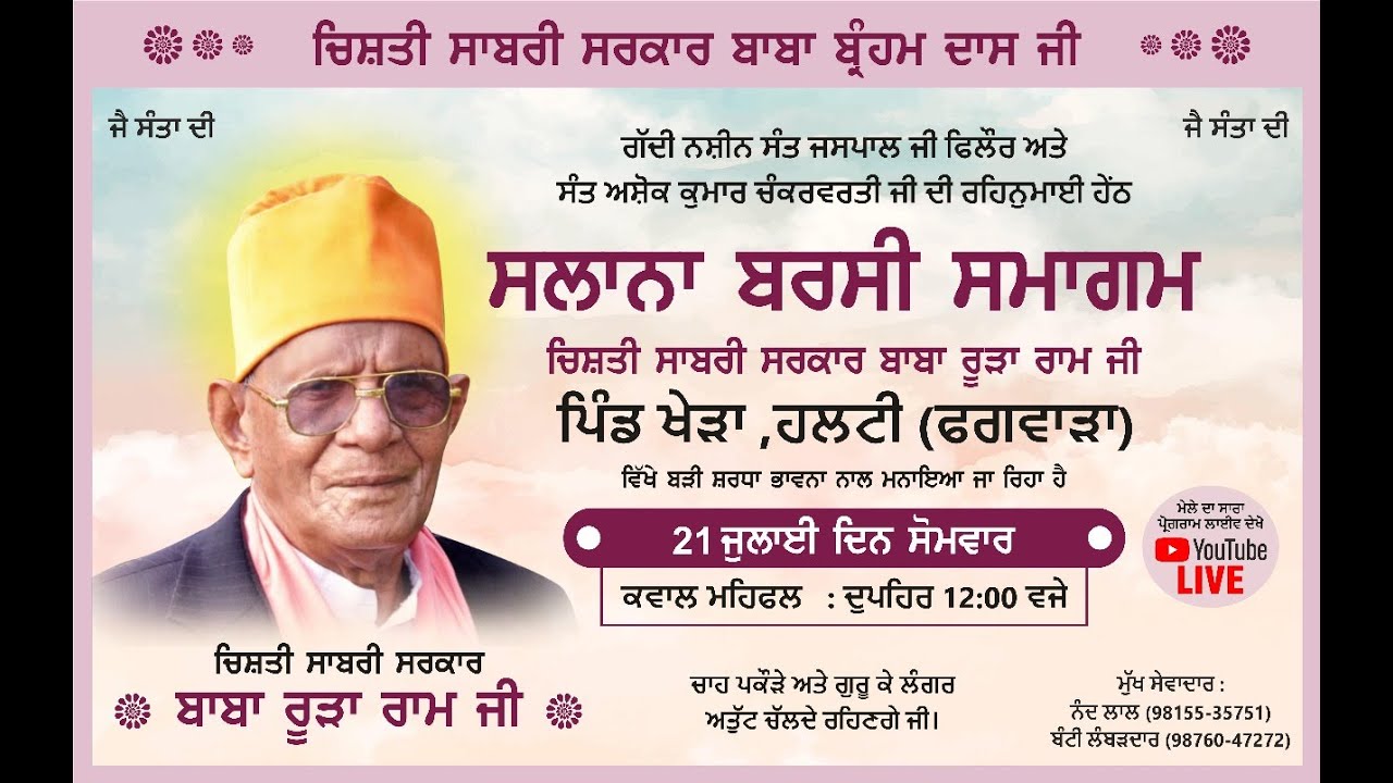 ਸਲਾਨਾ ਬਰਸੀ ਸਮਾਗਮ ਚਿਸ਼ਤੀ ਸਾਬਰੀ ਸਰਕਾਰ ਬਾਬਾ ਰੂੜਾ ਰਾਮ ਜੀ ਪਿੰਡ ਖੇੜਾ, ਹਲਟੀ (ਫਗਵਾੜਾ)